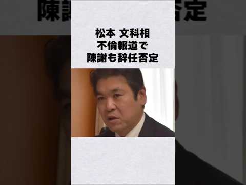 松本文科省・不倫するも辞任否定芸能人 芸能界 芸能 shorts サムネイル