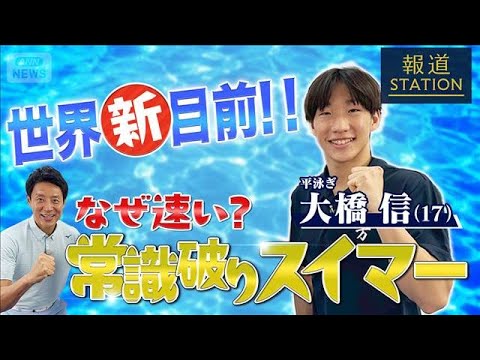 【独自取材】なぜ速い？“常識破り”スイマー 大橋信×松岡修造【報道ステーション】(2026年6月8日)