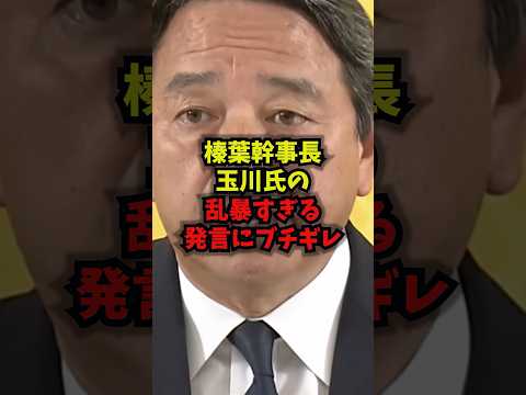 【喝】榛葉幹事長、玉川氏の乱暴すぎる発言にブチギレ榛葉賀津也玉川徹国民民主党shorts サムネイル
