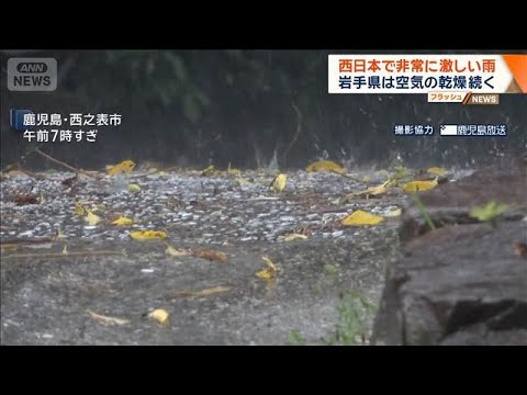 4月の観測史上1位も…西日本で非常に激しい雨　岩手県は空気の乾燥続く【ワイド！スクランブル】(2026年4月23日) サムネイル