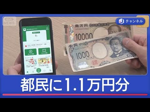 都民に1.1万円分…東京ポイントってなに？【スーパーJチャンネル】(2026年2月2日) サムネイル