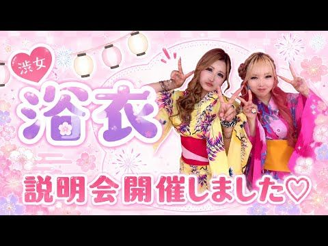 【話題】渋女浴衣説明会開催!振袖・卒業袴&JK前撮りプラン紹介♡