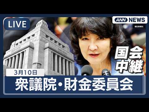 【国会中継ライブ】衆議院・財政金融委員会【LIVE】(2026年3月10日) ANN/テレ朝 サムネイル