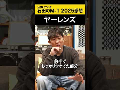 【ノンスタ石田のM-1 2025感想】 ヤーレンズ M-1 ノンスタ石田 サムネイル