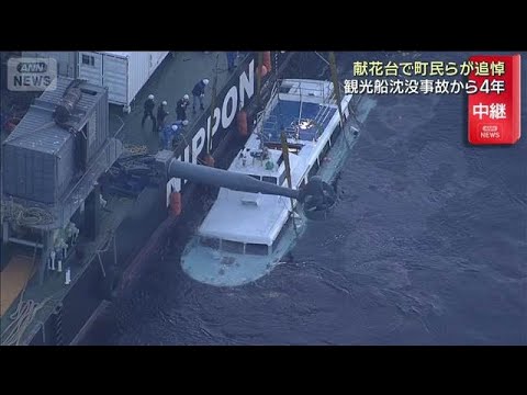 「無念でならない」北海道 観光船沈没事故から4年　献花台で町民らが追悼(2026年4月23日) サムネイル