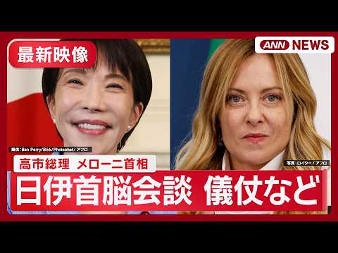 【最新映像】日伊首脳会談｜歓迎行事など(2026年6月15日) ANN/テレ朝 サムネイル