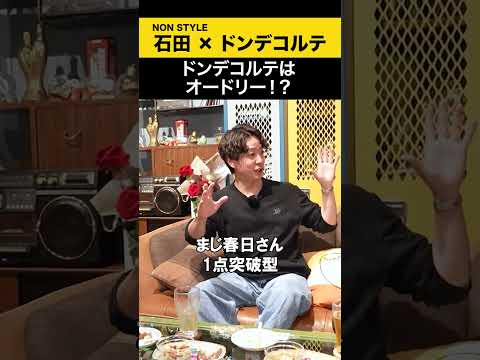 【ドンデコルテ】ドンデコルテはオードリ！？ ドンデコルテ ノンスタ石田 サムネイル