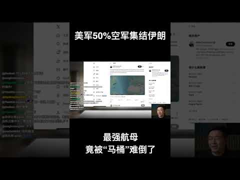 美军50%空军集结！最强航母竟被“马桶”难倒了？ サムネイル