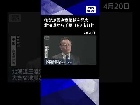 【ニュース】【解説】北海道・三陸沖後発地震注意情報とは？気象庁発表 青森県で震度5強の地震受け(2026年4月20日)… サムネイル