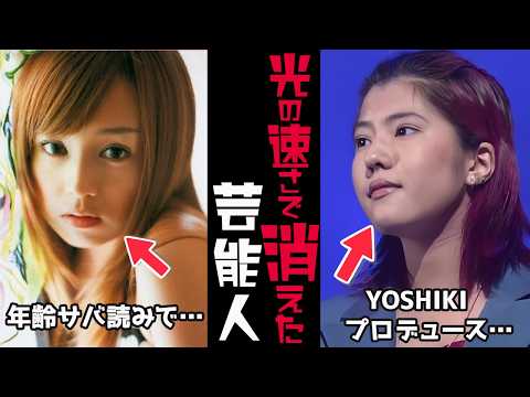 【ガルちゃん芸能】光の速さで…消えた芸能人【有益2ch】 サムネイル