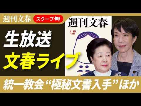 【生放送】独占入手・統一教会マル秘報告書 3200ページがしめす自民党との蜜月／ミセス親密アイドルほか紅白スクープ… サムネイル