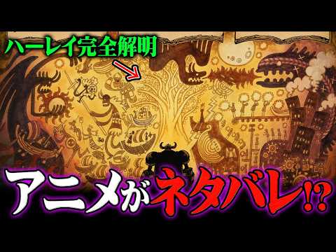 アニメのワンピースで公式ネタバレ!?“ハーレイ”の謎に隠された空白の100年の真実がヤバすぎる…※ネタバレ 注意【 O…