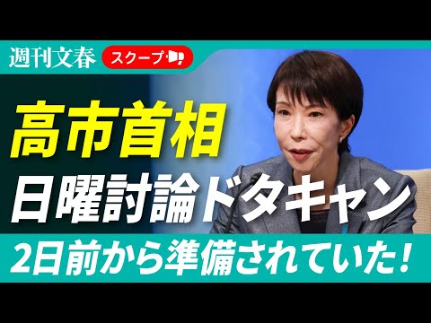 【衝撃スクープ】高市首相「日曜討論」  出演キャンセルは2日前から準備していた！   官邸関係者が明かす真相「小林鷹之… サムネイル