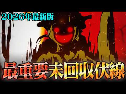 ワンピースの重要未回収伏線全て教えます。Dの意志・“ひとつなぎの大秘宝”の正体・空白の100年の真実とは!?※ネタバレ… サムネイル