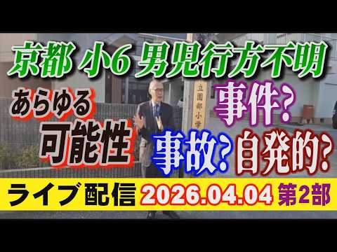 【ライブ配信】2部 京都 小6男児 行方不明！ あらゆる可能性 事件？ 事故？ 自発的？【小川泰平の事件考察室】 25… サムネイル