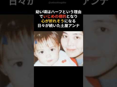【注目】余命一年の母が娘・土屋アンナに贈った言葉とはshorts 芸能人 芸能 サムネイル
