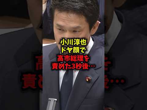 【自爆】小川淳也ドヤ顔で高市総理を責めた3秒後…小川淳也 高市総理 中道改革連合 党首討論 shorts