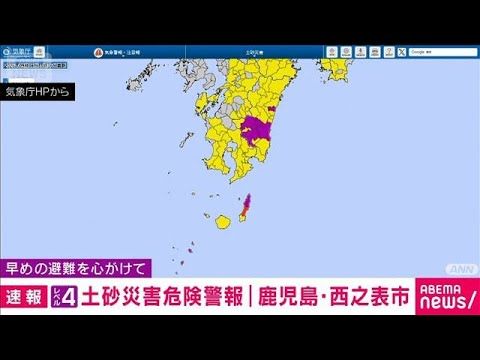 【最新】鹿児島・西之表市にレベル4土砂災害危険警報!早めの避難で命を守るポイント