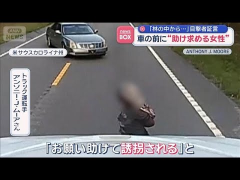 「林の中から…」目撃者証言　車の前に“助け求める女性”　アメリカ【スーパーJチャンネル】(2026年6月8日)