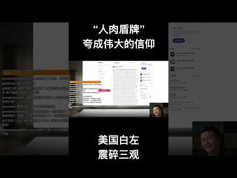 “人肉盾牌”夸成伟大的信仰 美国白左震碎三观