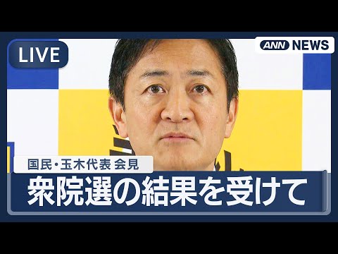 【ライブ】国民民主党 玉木代表会見 衆院選挙の結果を受けて【LIVE】(2026年2月10日) ANN/テレ朝 サムネイル