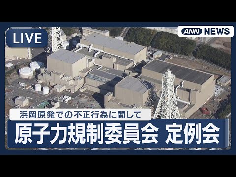 【ライブ】原子力規制委員会 定例会合 中部電力浜岡原発の審査における不正行為について「捏造や改ざんに当たる」と指摘【L… サムネイル