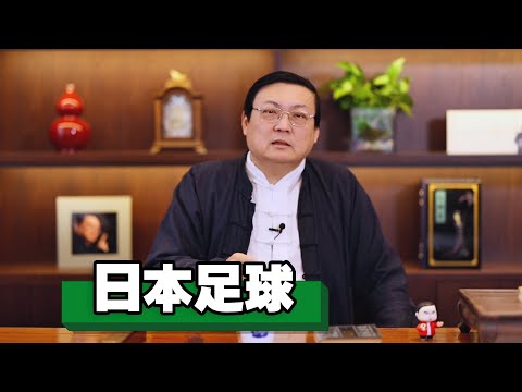 老梁：日本足球 衣冠唐制度 礼乐汉君臣 サムネイル