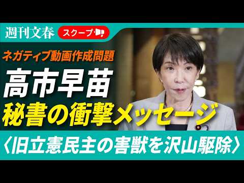 〈旧立憲民主の害獣を沢山駆除する事ができました〉高市早苗「最側近秘書」が陣営スタッフに送った衝撃メッセージ サムネイル
