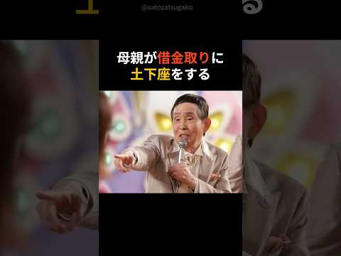 「コツンコツン」という音が教えた現実　萩本欽一が笑いを選んだ理由shorts 芸能人 芸能 サムネイル