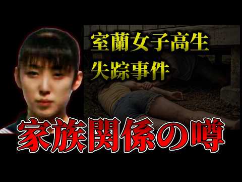 【地元の内緒話】嘘？本当？室蘭女子高生失踪事件の真相か？【噂の発信源はまさかの此処！？】 サムネイル