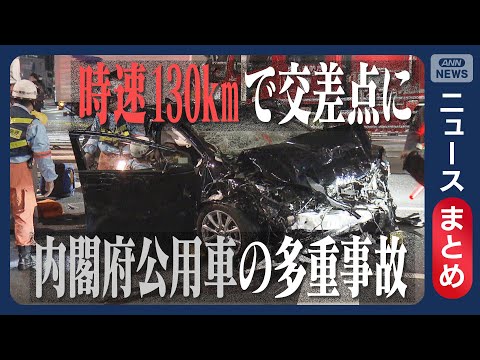 【内閣府公用車の多重事故】“2回転した” 時速130kmで交差点に  官邸出発の数十秒後に発生  瞬間映像など【ニュー… サムネイル