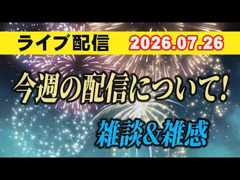 【ライブ配信】1部 今週の配信について！ 雑談＆雑感！【小川泰平の事件考察室】 2789