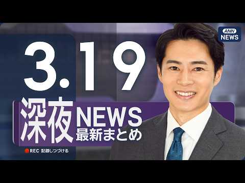 【ライブ】3/19 深夜ニュースまとめ 最新情報を厳選してお届け ANN/テレ朝【LIVE】 サムネイル