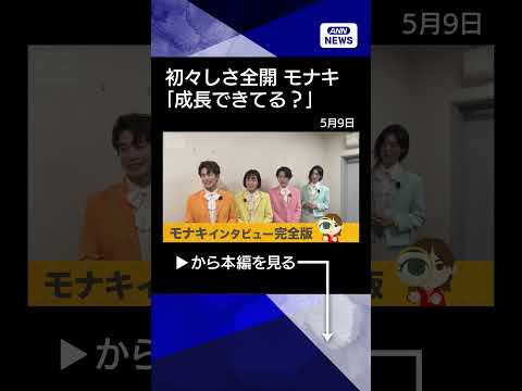 【ニュース】モナキインタビュー　SNSで話題！デビュー前から50超イベント shorts サムネイル