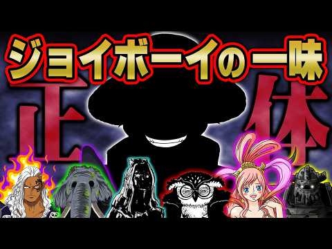 ジョイボーイの仲間の正体。最強の“原初の海賊団”は麦わらの一味と完全一致していた…※ネタバレ 注意【 ワンピース 最新… サムネイル