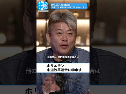 ホリエモン、中道改革連合に物申す それどう サムネイル