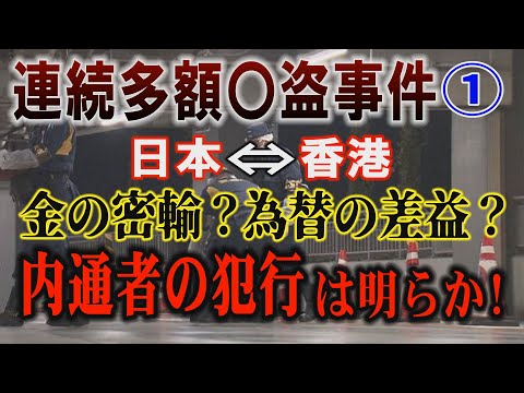 【連続多額〇盗事件】① 日本⇔香港 金の密輸？ 為替の差益？ 内通者の犯行は明らか！【小川泰平の事件考察室】 2504 サムネイル