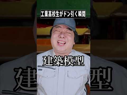 工業高校生が思わずドン引き…あるある集【話題のShorts】笑って納得