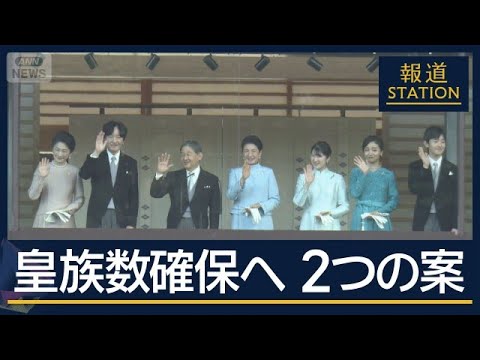 【解説】女性皇族結婚後も&“旧宮家”男系男子を養子…皇族数確保案【報道ステーション】(2026年6月8日)