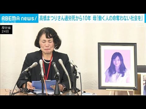 高橋まつりさん過労死から10年　母が手記読む　「働く人の命奪わない社会を」(2025年12月24日) サムネイル