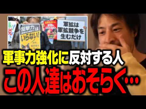 軍事力を下げれば平和になると思ってる、お花畑な人たちに現実を教えます【ひろゆき 切り抜き 洞口朋子 白坂リサ】
