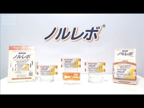 緊急避妊薬の販売方法公開　国内初の市販薬　2月に発売(2026年1月14日) サムネイル