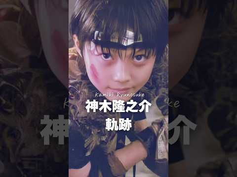 【軌跡】神木隆之介の軌跡shorts芸能人有名人