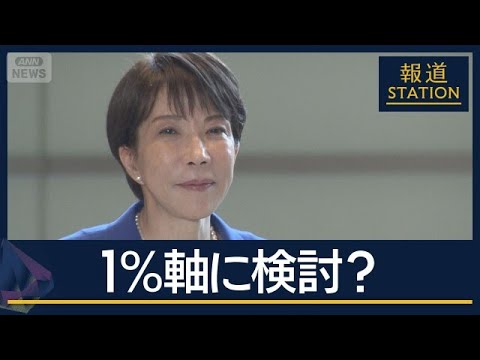 食料品消費税『2年限定1％』に？来年4月から実施が有力視も…今後の課題は【報道ステーション】(2026年6月3日) サムネイル
