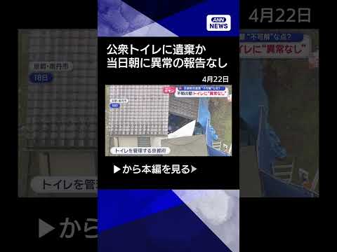 【ニュース】小6男児遺棄　行方不明当日「朝にトイレ清掃」 shorts サムネイル