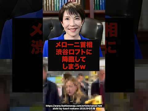 【目撃】メローニ首相渋谷ロフトに降臨してしまうwメローニ首相渋谷ロフト誕生日来日高市総理shorts サムネイル
