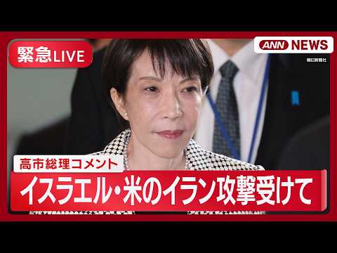 【緊急ライブ】高市総理コメント｜イスラエル アメリカと連携しイラン攻撃【LIVE】(2026年2月28日) ANN/テ… サムネイル