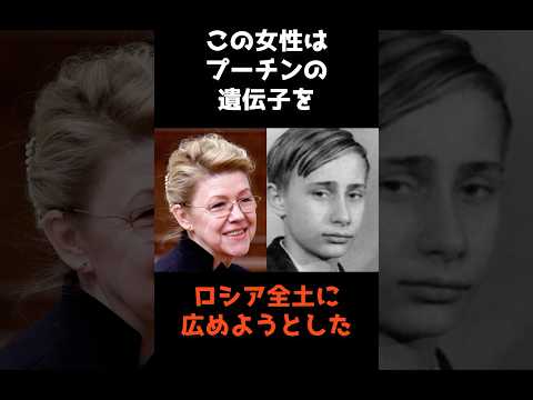 【プーチンの遺伝子をロシア全土に広めようとした女性】 shorts 仰天 雑学 サムネイル
