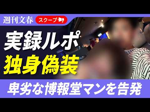 【実録ルポ・独身偽装】「避妊せず、リモート会議中も体を求め…」博報堂男性社員には妻子がいた…独身を装った男の卑劣な実態 サムネイル