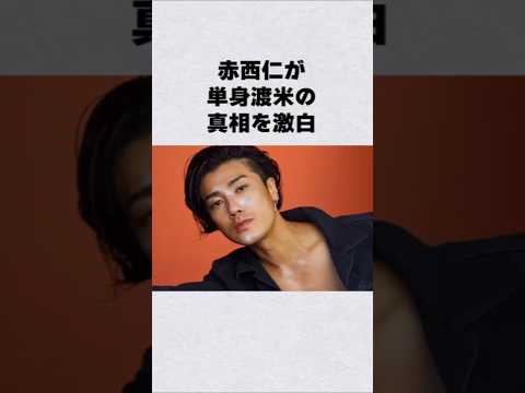 赤西仁が渡米の真相告白芸能人 芸能界 芸能 shorts サムネイル